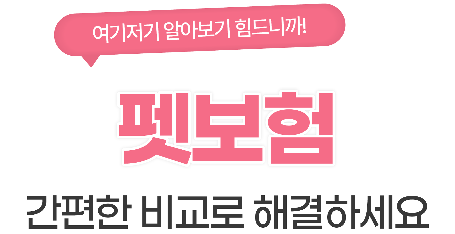 간편한 비교로 해결하세요